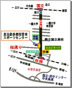 多摩障害者スポーツセンター 